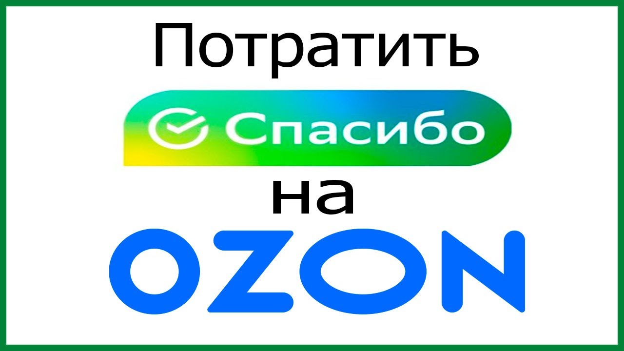 На озон можно спасибо от сбербанка