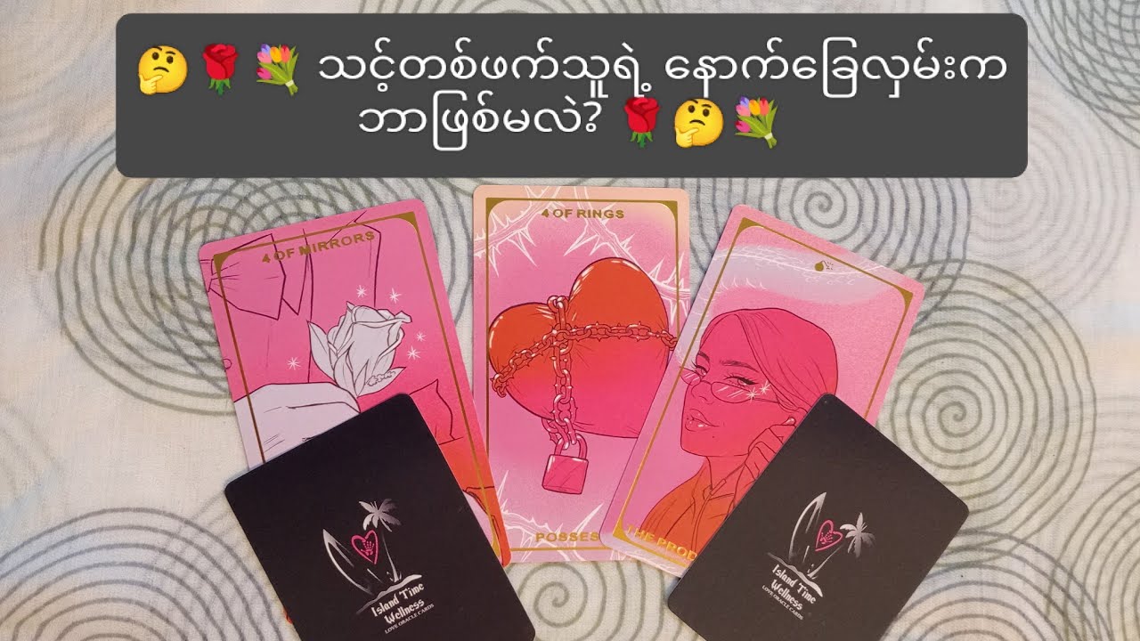 🤔🌹💐 သင့်တစ်ဖက်သူရဲ့ နောက်ခြေလှမ်းက ဘာဖြစ်မလဲ? 🤔🌹💐 Collective Reading 