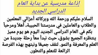 إذاعة مدرسية عن بداية العام الدراسي الجديد