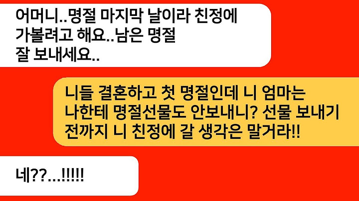결혼 후 첫 명절에 친정에서 선물을 보내지 않았다고 시어머니가 친정을 가지 말라고 하더니, 엄마가 선물을 가진 채 시댁에 오자 시댁이 크게 놀라게 된다.