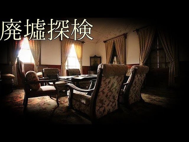 戦前の貴族達 1 伝説の洋館 後編 廃墟探検 Youtube