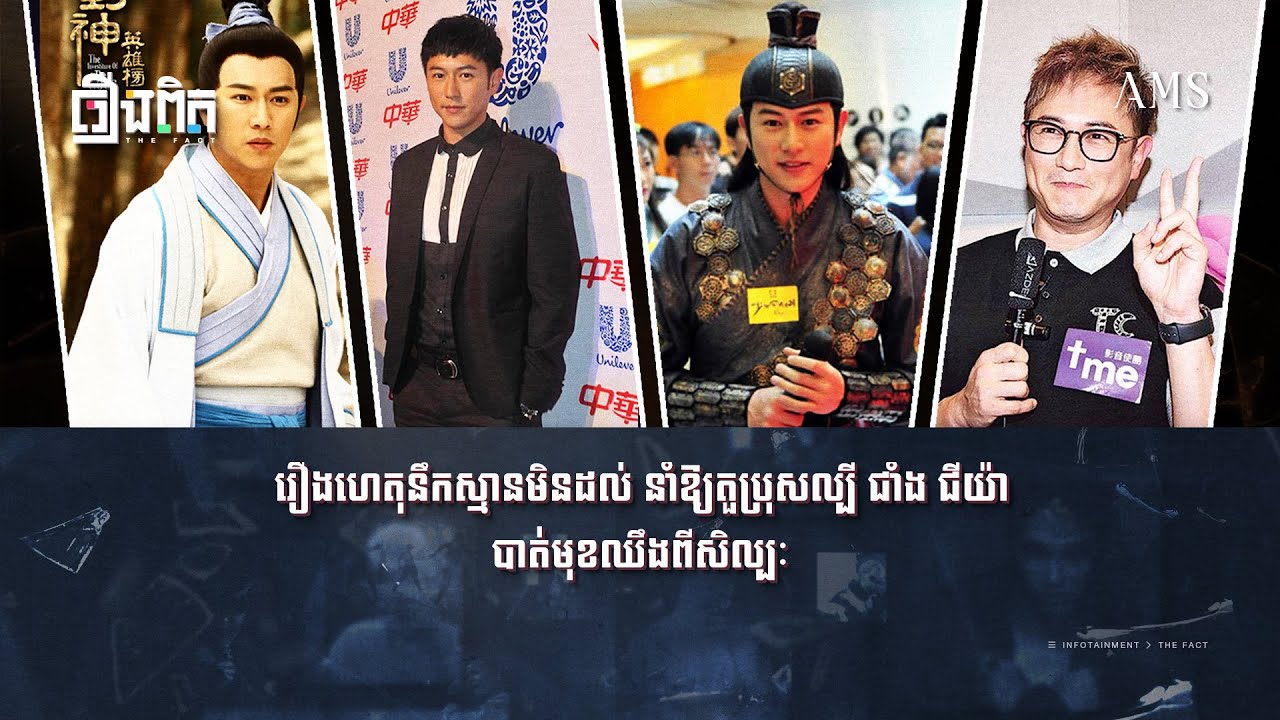 ពីក្រោយការបាត់មុខតួប្រុសល្បី ជាំង ជីយ៉ា ពីពិភពសិល្បៈ