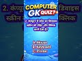 Easy Hai? 😏 | Computer GK Quiz 😱 | Part 28 | SSC Exam #shortsviral #shorts #ssc