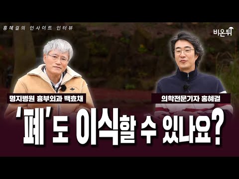 [인사이트 인터뷰] &amp;#39;폐&amp;#39;도 이식할 수 있나요 / <strong>명지병원</strong> 흉부외과 백효채 &amp;amp; 홍혜걸 박사