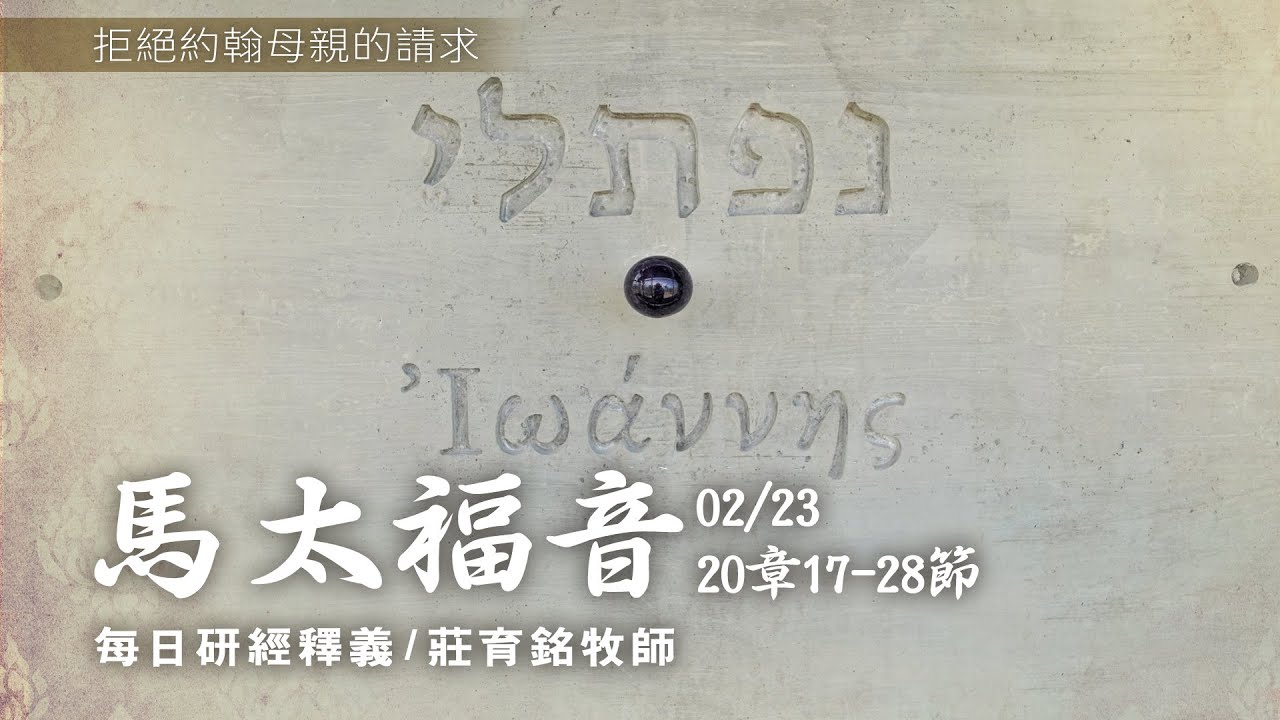 210223 馬太福音 20章17~28節 耶穌論為首的先作僕人