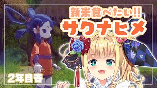 【2年目春🌸】初見の新米サクナヒメ🍚2【物述有栖】【にじさんじ】