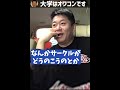 【プチ炎上】大学はオワコンって話【ホリエモン切り抜き】