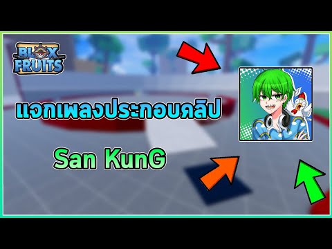 💚แจกเพลงประกอบคลิปของ San KunG จังหวะมันส์ๆตอน Pvp💚