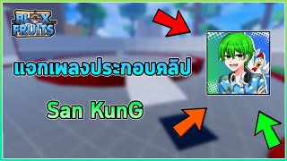 💚แจกเพลงประกอบคลิปของ San KunG จังหวะมันส์ๆตอน Pvp💚