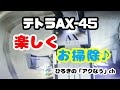 【外部式フィルター】テトラ (Tetra) Plus オートパワーフィルター AX-45Plusのメンテナンス!!吐出量が低下!!楽しくお掃除しました!!