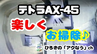 【外部式フィルター】テトラ (Tetra) Plus オートパワーフィルター AX-45Plusのメンテナンス!!吐出量が低下!!楽しくお掃除しました!!