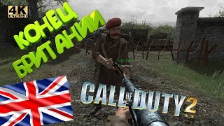 Прохождение Call Of Duty 2 /С Вебкой/ 4K / 60 Fps / Часть 8: Конец Британии