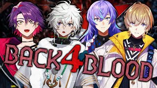 【Back 4 Blood】初めてのゾンビゲー～変態声マネ集団の皆さんと一緒～【星導ショウ/にじさんじ】
