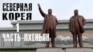 Северная Корея \ часть 1 - Пхеньян \ 2019