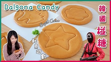 魷魚遊戲 - 韓國椪糖 Squid Game – Dalgona달고나｜ft. 詳細製作技巧!!｜好玩又好食｜Detail skill sharing [Eng sub.]