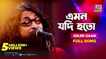 Emon Jodi Hoto | এমন যদি হতো | Joler Gaan | Rahul Anand | Folk Song | Folk Studio | Rtv Music