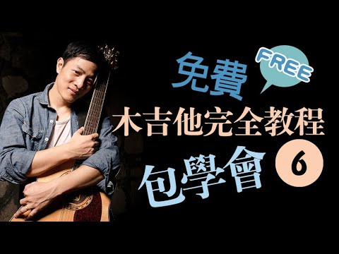 有效的爬格子练习 ，吉他基本功 爬格子丨吉他入门“罪”易教程 第6集 爬格子 丨木吉他完全入门 自学教材 从零开始学吉他 吉他弹唱秘籍