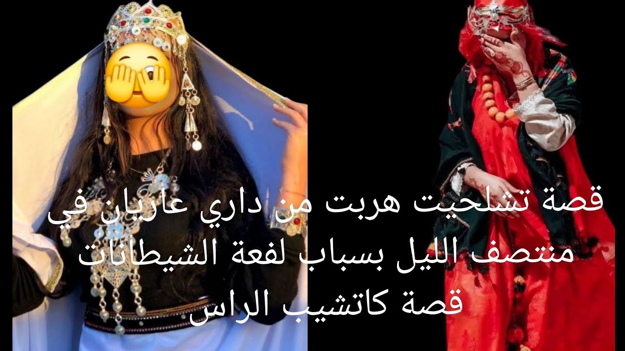 قصة تشلحيت هربت من داري عاريان😱 في منتصف الليل بسباب لفعة🐍 الشيطانات قصة كاتشيب الراس😭