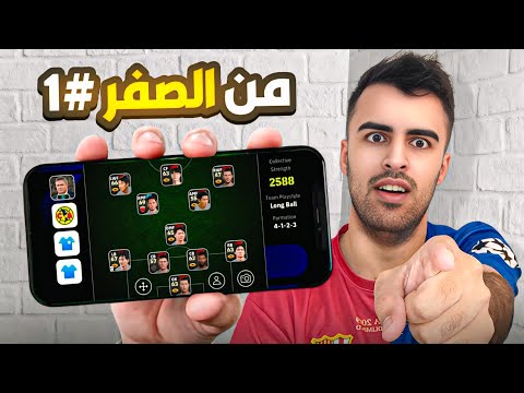 من الصفر بدون شحن 1 البداية الاسطورية جمعت كل البكجات وفتحتها EFootball 2026 