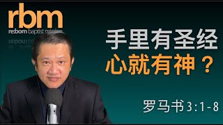 20220130｜手里有圣经心里有神？｜罗马书 3：1 - 8