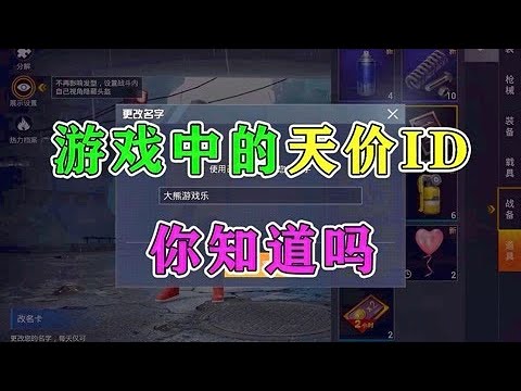 和平精英：游戏中的天价ID，你知道吗！