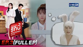 รักนี้เจ้านายจอง | EP.3 (FULL EP) | 15 ม.ค. 65 | GMM25