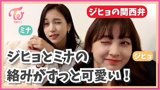 【TWICE】ジヒョとミナの絡みがずっと可愛い！ジヒョの関西弁と、お茶目なミナ【日本語字幕】