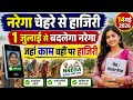 नरेगा चेहरे से हाजिरी, Narega NMMS new version 3.7.6, VB-G RAM G 1 जुलाई2026 से चालू, MANREGA HAJIRI