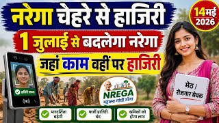 नरेगा चेहरे से हाजिरी, Narega NMMS new version 3.7.6, VB-G RAM G 1 जुलाई2026 से चालू, MANREGA HAJIRI