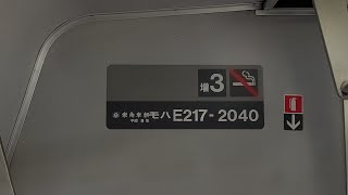 【車体保全明け】E217系(Y-1+)Y-120編成快速君津行き車内動画