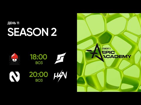 EPIC Standoff 2 Academy: Season 2 | Group Stage - Day 11
