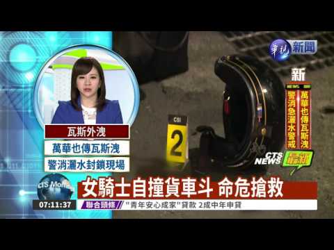 女騎士自撞貨車斗 命危搶救