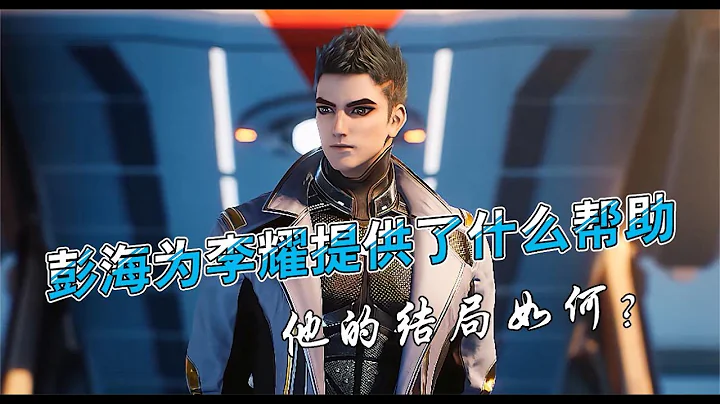 星域四万年：“妖刀”彭海给了李耀什么帮助？最终结局如何？ - 天天要闻