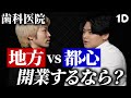 【都心vs地方】成功したい歯科医師はこのエリアで開業してください