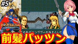 【SFC FE聖戦の系譜】新しいＦＥシリーズにまたまた挑む✊まだまだシミュレーション苦手意識あるけどクリアまで頑張る‼➄【ファイヤーエムブレム スーパーファミコン 女性配信 無言】