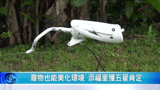大豐新聞 廢物也能美化環境 添福里獲五星肯定