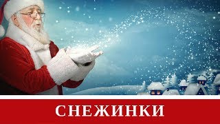 Новогодние Песни Для Детей - Сборник Снежинки