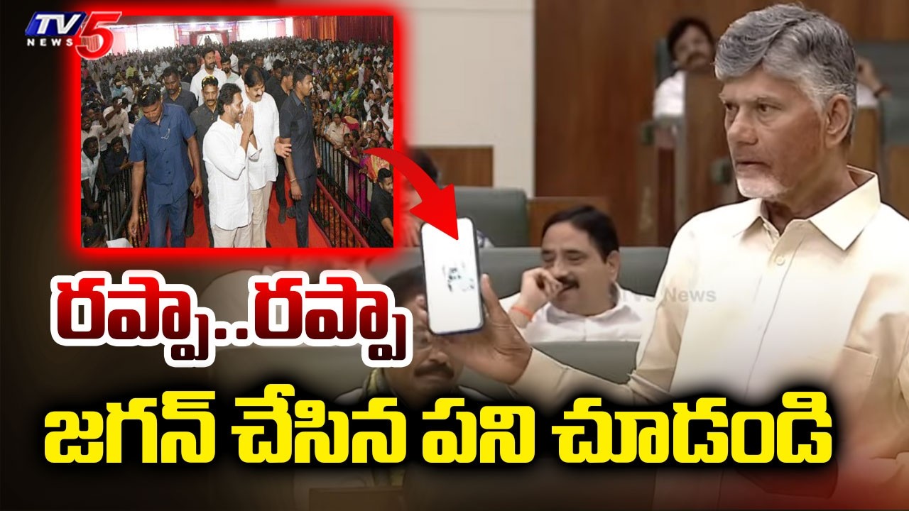 రప్పా.. రప్పా..Cm Chandrababu Funny Comments On Jagan Rappa Rappa | Tv5 News