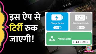 BAT-BMS App से बीच रास्ते बंद हो रहे e Rickshaws, EV भी हैक हो जाएंगी? #electricvehicle screenshot 2