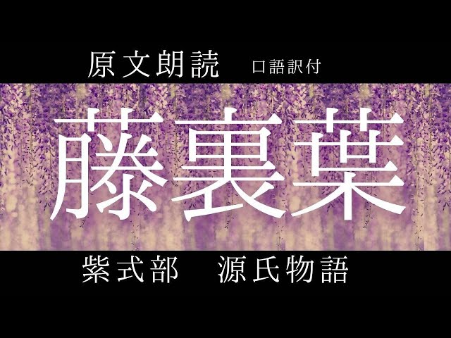 源氏物語　朗読 sddefault.jpg