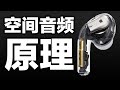 你的AirPods Pro价值翻倍了！【人耳是怎么通过声音辨别方位的？】别人告诉你什么是空间音频 我来告诉你空间音频原理是什么 Spatial Audio技术详解 「tech on deck#3」