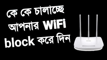 কে কে গোপনে চালাচ্ছে আপনার Wifi ? ব্লক করে দিন এক্ষুনি ! How to Block Unknown Wifi User |
