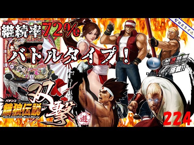 CR餓狼伝説☆双撃 1/99ver】懐かしい機種打ってみた【第224章】 - YouTube