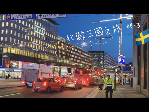 [Vlog] #畢業旅行 四條友北歐三國遊記🇳🇴🇸🇪🇫🇮 瑞典ep.1 玩具博物館 公主蛋糕 ikea