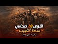 أقوى 20 صحابي في تاريخ الإسلام فرسان المعارك الكبرى 