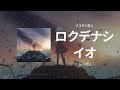 오늘도 똑같은 궤도를 도는 위성💫 | 로쿠데나시(ロクデナシ) - 이오(イオ) feat.나유탄성인(ナユタン星人) 자막/독음/번역