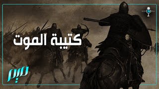 كتيبة الموت | مجلة ميم