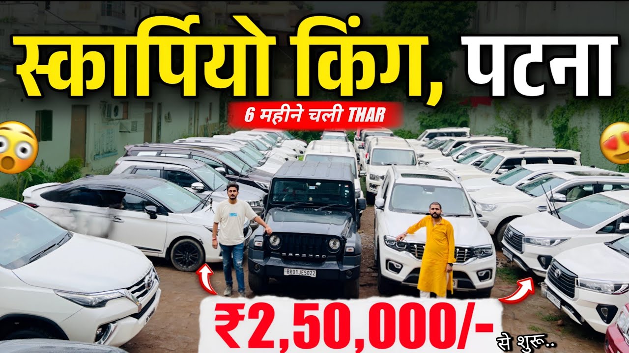 स्कार्पियो किंग, पटना बिहार🔥 | Second Hand Scorpio Sale Patna | Cheap Rate Mahindra Scorpio Patna