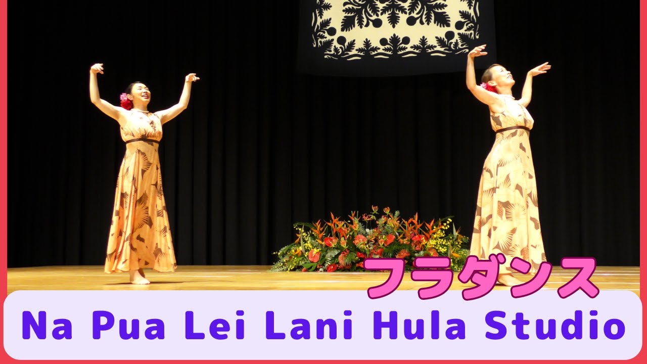 Ku’u Lei Puakenikeni 心の奥深くまで響く美しいメロディと愛する人を心に抱きしめた感動的なフラダンス。愛と優雅さが織りなすこの踊りで、あなたも心を揺さぶられるでしょう