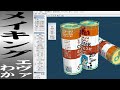 メイキングエヴァわか「缶コーヒーをつくる」